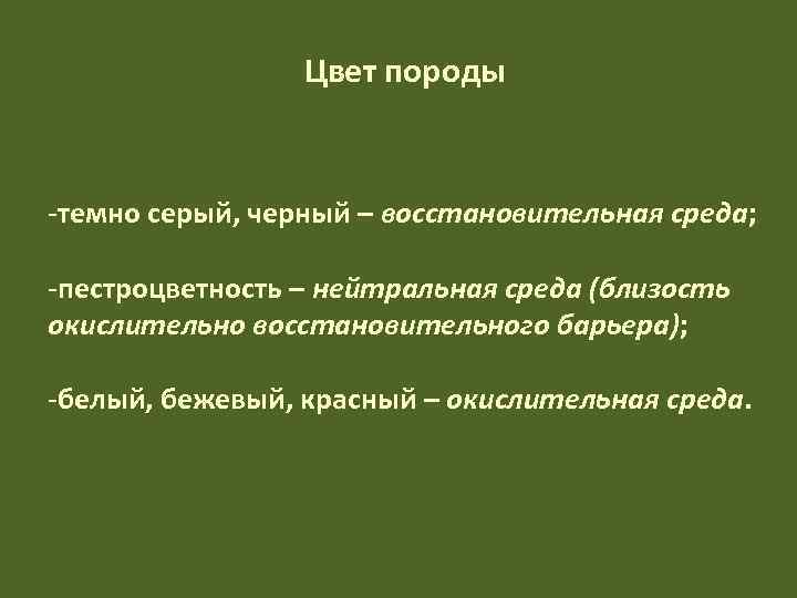    Цвет породы  -темно серый, черный – восстановительная среда;  -пестроцветность