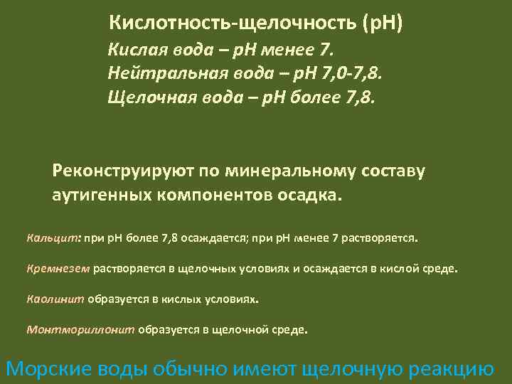    Кислотность-щелочность (p. H)    Кислая вода – p. H