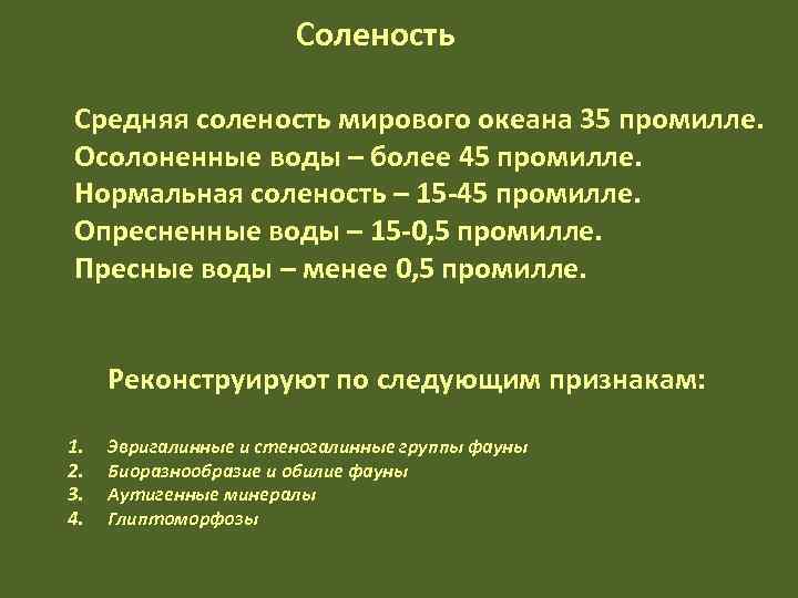     Соленость Средняя соленость мирового океана 35 промилле. Осолоненные воды –