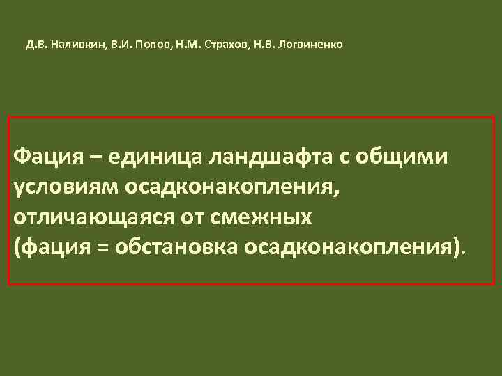  Д. В. Наливкин, В. И. Попов, Н. М. Страхов, Н. В. Логвиненко Фация