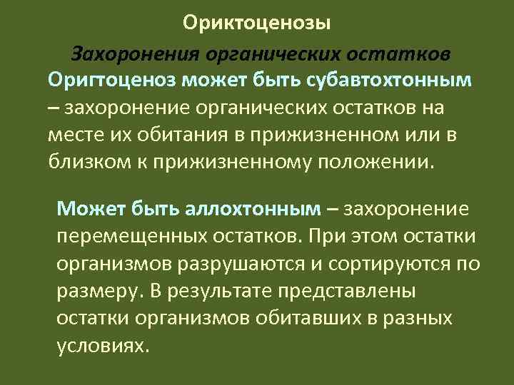    Ориктоценозы  Захоронения органических остатков Оригтоценоз может быть субавтохтонным – захоронение