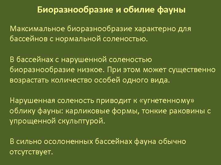  Биоразнообразие и обилие фауны Максимальное биоразнообразие характерно для бассейнов с нормальной соленостью. 