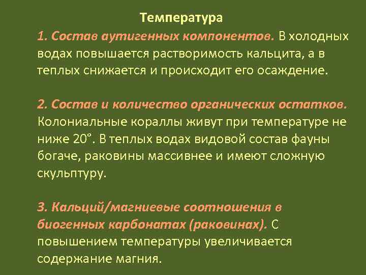    Температура 1. Состав аутигенных компонентов. В холодных водах повышается растворимость
