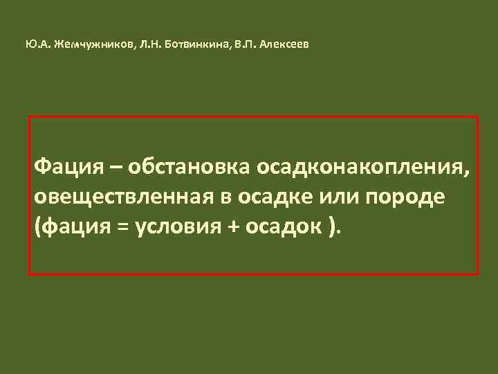 Ю. А. Жемчужников, Л. Н. Ботвинкина, В. П. Алексеев Фация – обстановка осадконакопления, 
