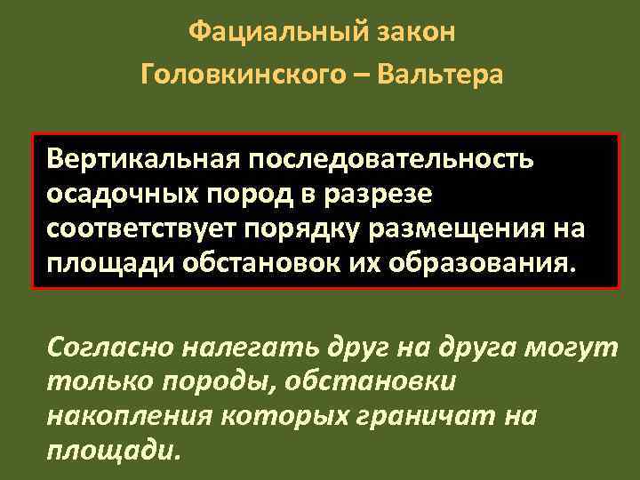    Фациальный закон  Головкинского – Вальтера Вертикальная последовательность осадочных пород в
