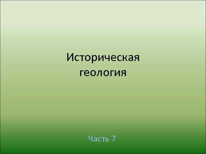 Историческая  геология  Часть 7 