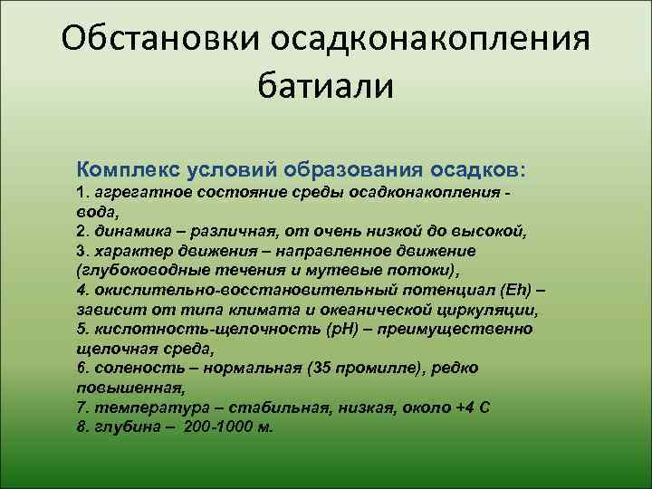Обстановки осадконакопления  батиали Комплекс условий образования осадков: 1. агрегатное состояние среды осадконакопления -