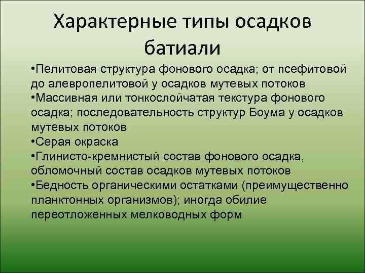   Характерные типы осадков  батиали • Пелитовая структура фонового осадка; от псефитовой