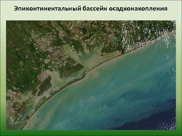 Эпиконтинентальный бассейн осадконакопления 