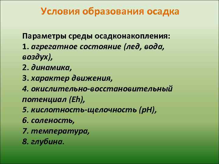 Образовались условия. Условия образования осадков. Условия образования осадка. УСЛОВИЯОБРАЗОВАНИЯ осадуов. Условия образования осадков химия.