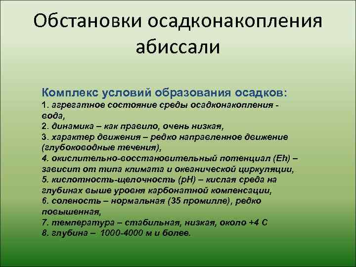 Обстановки осадконакопления   абиссали Комплекс условий образования осадков: 1. агрегатное состояние среды осадконакопления