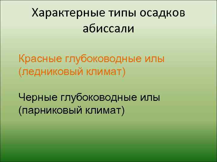  Характерные типы осадков  абиссали Красные глубоководные илы (ледниковый климат) Черные глубоководные илы