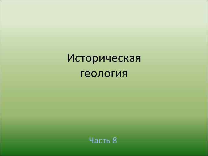Историческая  геология  Часть 8 