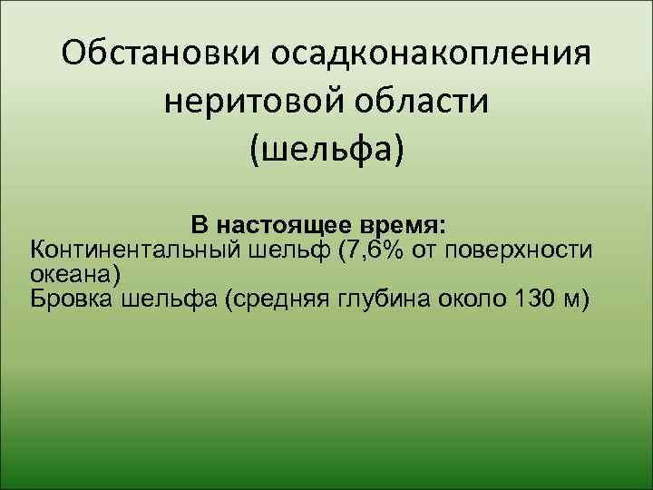  Обстановки осадконакопления  неритовой области  (шельфа)   В настоящее время: Континентальный