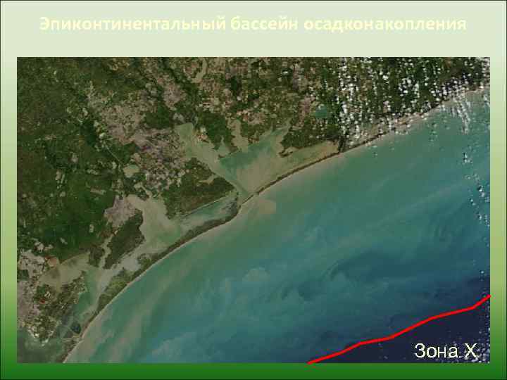 Эпиконтинентальный бассейн осадконакопления       Зона X 