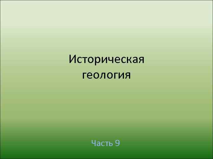 Историческая  геология  Часть 9 