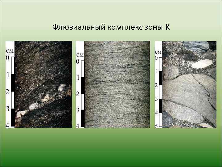 Флювиальный комплекс зоны K 