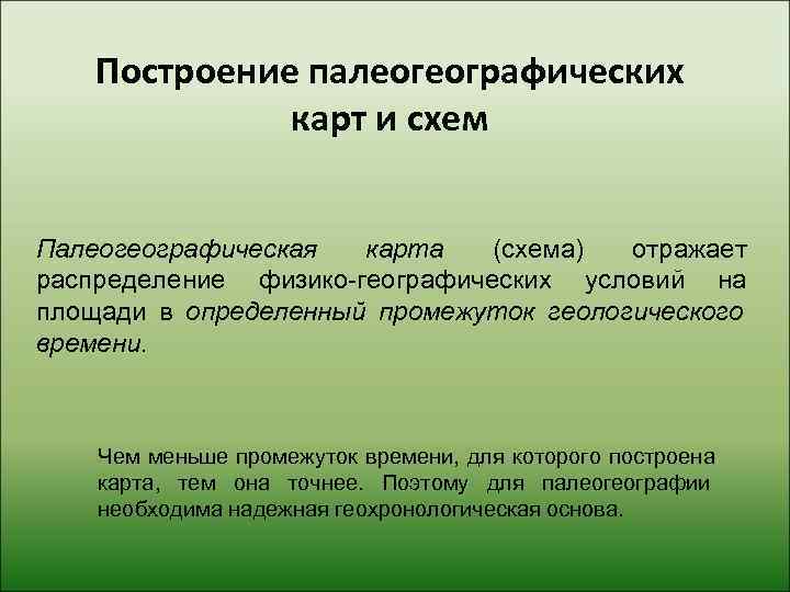   Построение палеогеографических    карт и схем  Палеогеографическая  карта