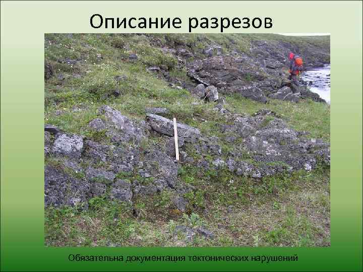   Описание разрезов Обязательна документация тектонических нарушений 