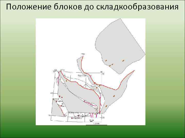 Положение блоков до складкообразования 