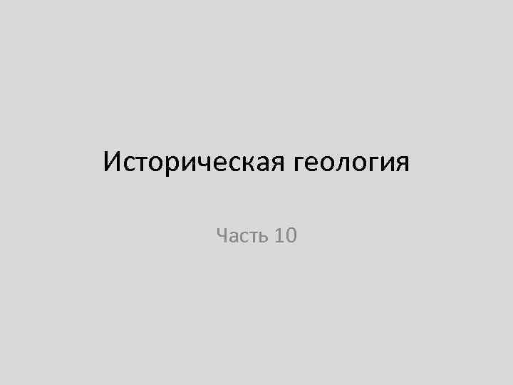Историческая геология   Часть 10 