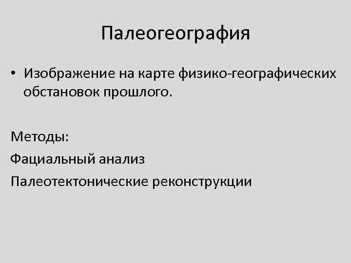   Палеогеография • Изображение на карте физико-географических  обстановок прошлого.  Методы: Фациальный