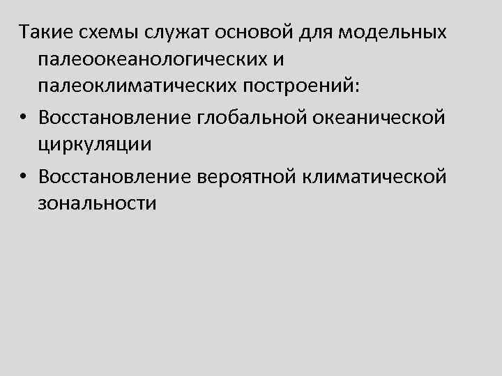 Такие схемы служат основой для модельных  палеоокеанологических и  палеоклиматических построений:  •