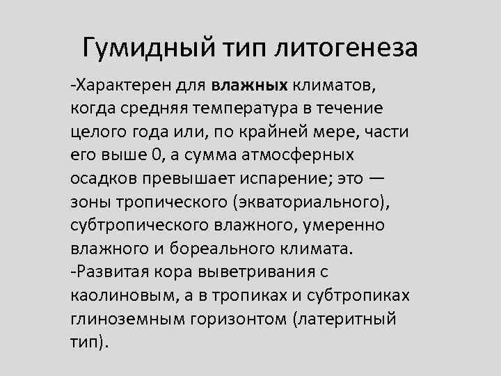  Гумидный тип литогенеза -Характерен для влажных климатов, когда средняя температура в течение целого