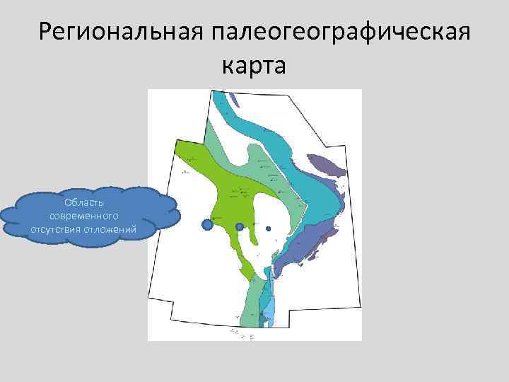  Региональная палеогеографическая    карта  Область современного отсутствия отложений 