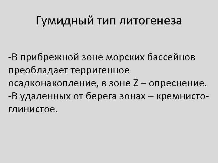  Гумидный тип литогенеза -В прибрежной зоне морских бассейнов преобладает терригенное осадконакопление, в зоне