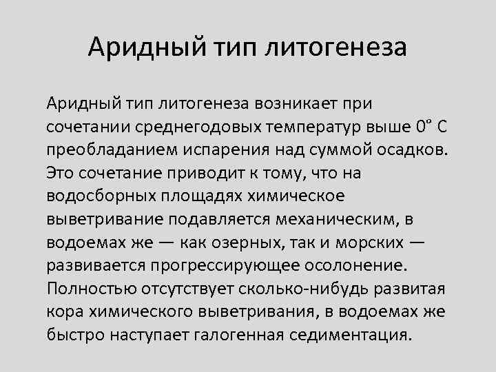   Аридный тип литогенеза возникает при сочетании среднегодовых температур выше 0° С преобладанием