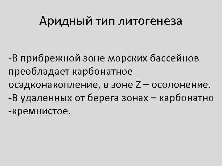  Аридный тип литогенеза -В прибрежной зоне морских бассейнов преобладает карбонатное осадконакопление, в зоне