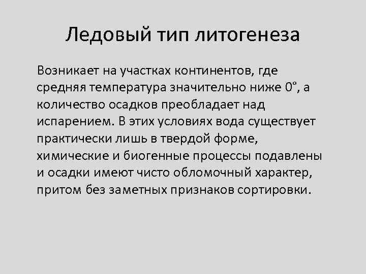   Ледовый тип литогенеза Возникает на участках континентов, где средняя температура значительно ниже