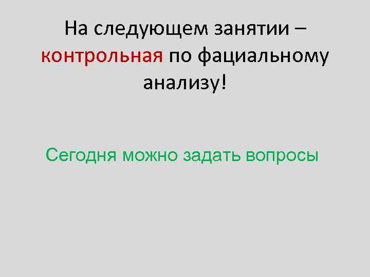  На следующем занятии – контрольная по фациальному   анализу!  Сегодня можно