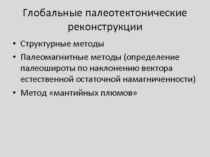 Глобальные палеотектонические  реконструкции • Структурные методы • Палеомагнитные методы (определение  палеошироты