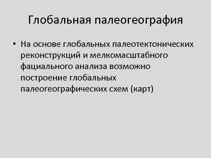   Глобальная палеогеография • На основе глобальных палеотектонических  реконструкций и мелкомасштабного 