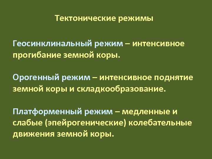    Тектонические режимы Геосинклинальный режим – интенсивное прогибание земной коры.  Орогенный