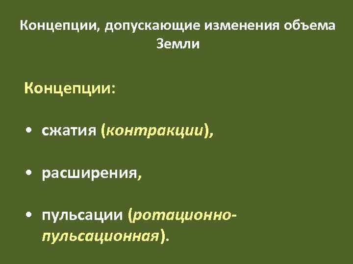 Концепции, допускающие изменения объема    Земли Концепции:  • сжатия (контракции), 