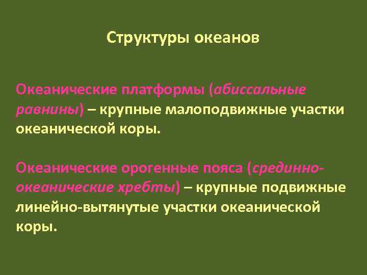   Структуры океанов Океанические платформы (абиссальные равнины) – крупные малоподвижные участки океанической коры.