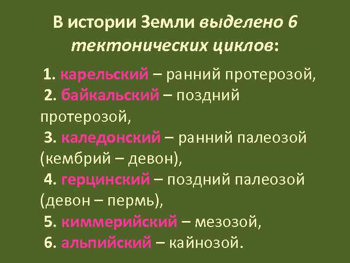  В истории Земли выделено 6  тектонических циклов:  1. карельский – ранний