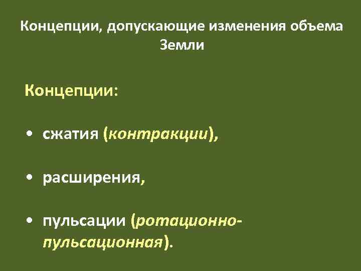 Концепции, допускающие изменения объема    Земли Концепции:  • сжатия (контракции), 