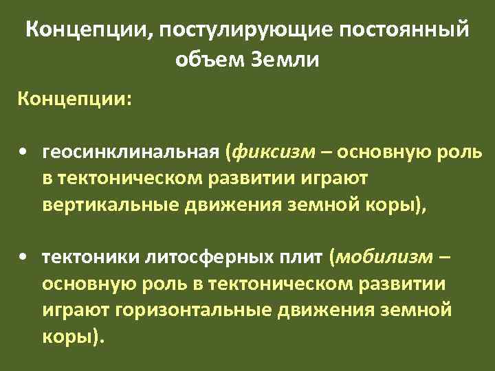 Концепции, постулирующие постоянный   объем Земли Концепции:  • геосинклинальная (фиксизм – основную