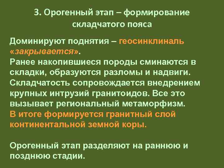   3. Орогенный этап – формирование   складчатого пояса Доминируют поднятия –