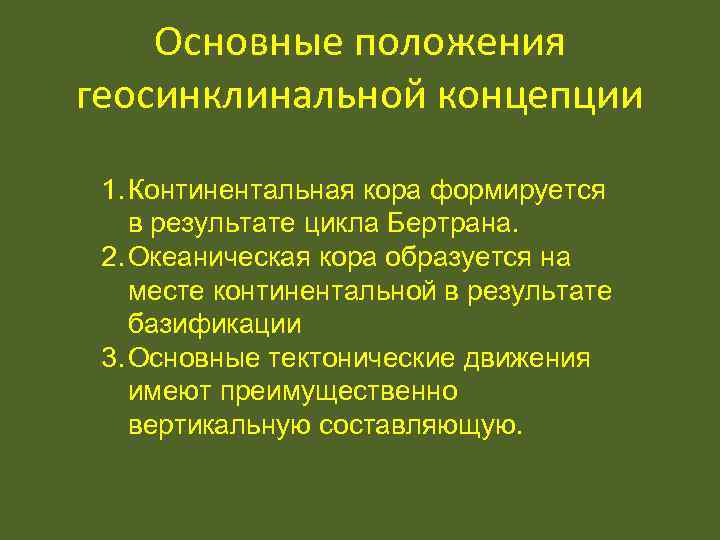   Основные положения геосинклинальной концепции  1. Континентальная кора формируется в результате цикла