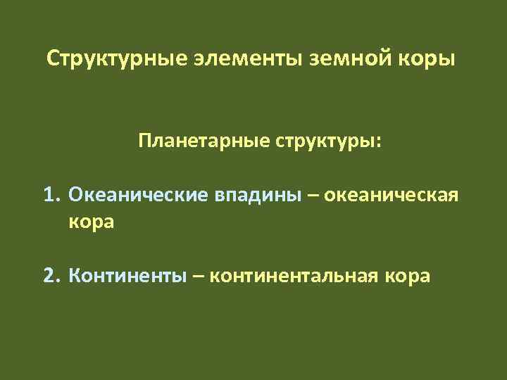 Структурные элементы земной коры  Планетарные структуры:  1. Океанические впадины – океаническая 