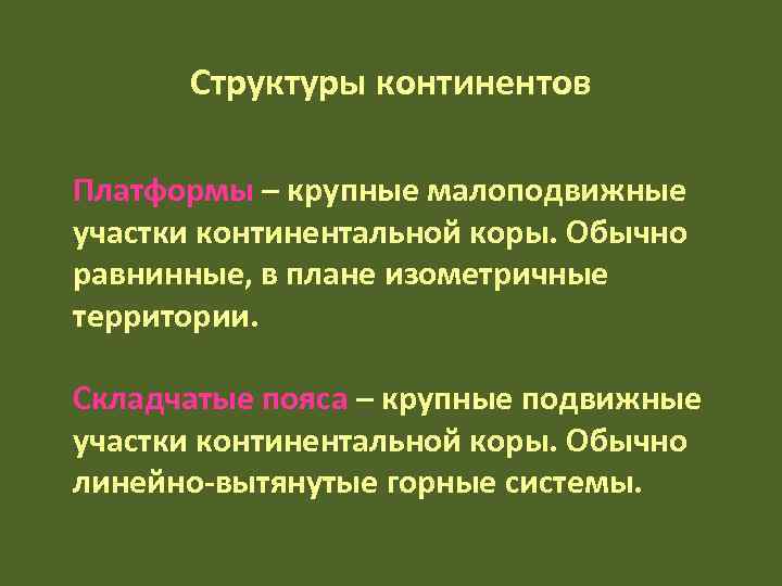  Структуры континентов Платформы – крупные малоподвижные участки континентальной коры. Обычно равнинные, в плане