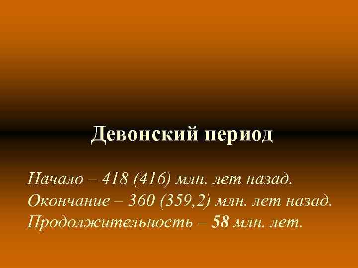 Девонский период Начало – 418 (416) млн. лет назад. Окончание – 360 Девонский период Начало – 418 (416) млн. лет назад. Окончание – 360