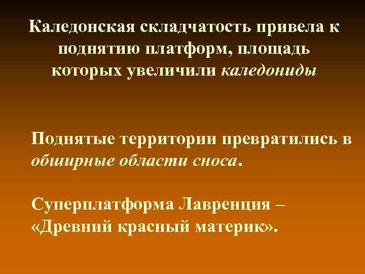 Рельеф каледонской складчатости. Каледонская складчатость. Каледонская эпоха горообразования.