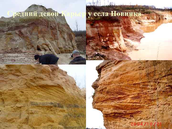Средний девон Карьер у села Новинка Средний девон Карьер у села Новинка