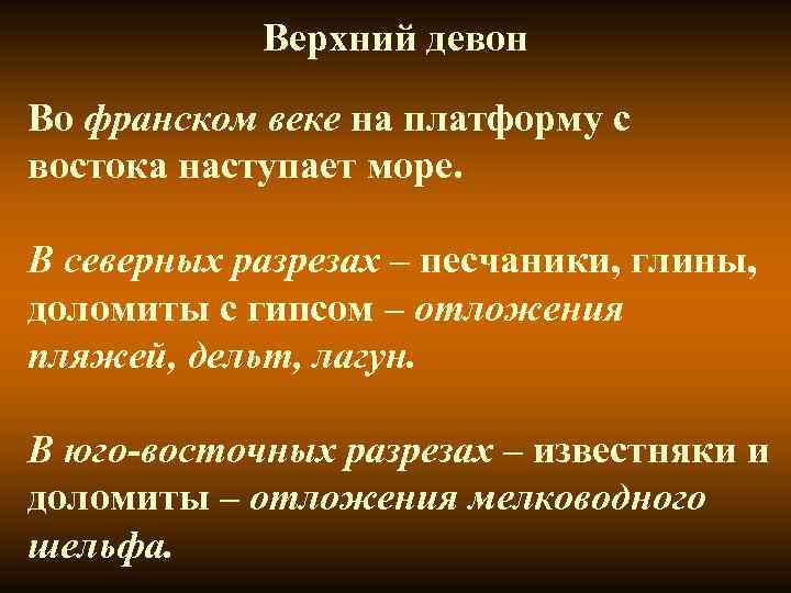 Верхний девон Во франском веке на платформу с востока наступает море. Верхний девон Во франском веке на платформу с востока наступает море.